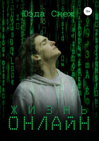 . Жизнь онлайн