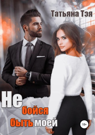 . Не бойся быть моей