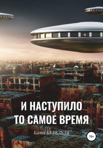 . И наступило то самое время