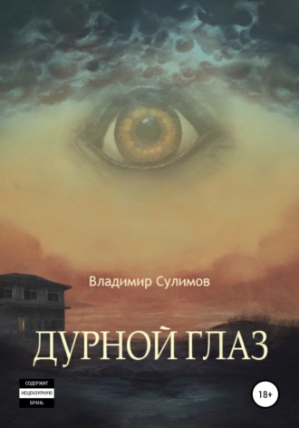 Владимир Сулимов. Дурной глаз