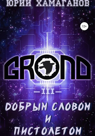 . GROND III: Добрым словом и пистолетом