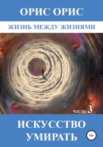 Орис Орис. Искусство умирать. Часть 3