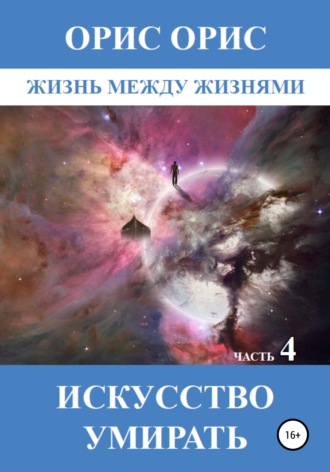 . Искусство умирать. Часть 4