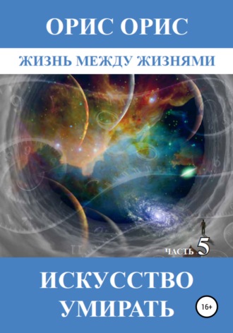 . Искусство умирать. Часть 5
