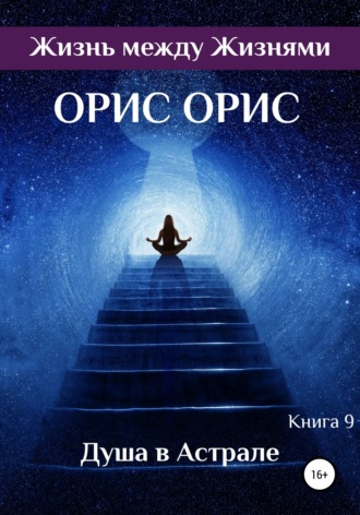 . Душа в Астрале