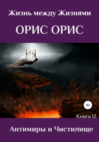 . Антимиры и Чистилище
