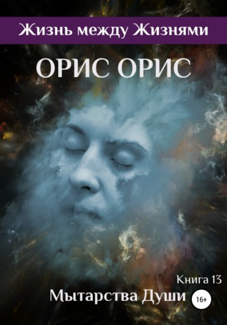 . Мытарства Души