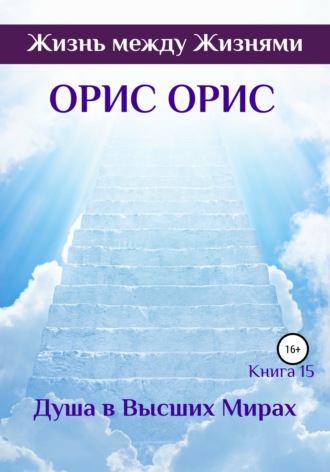 . Душа в Высших Мирах