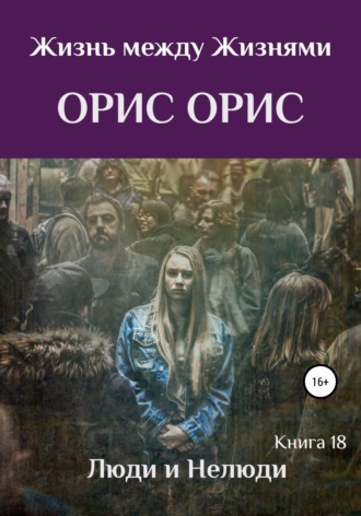. Люди и Нелюди