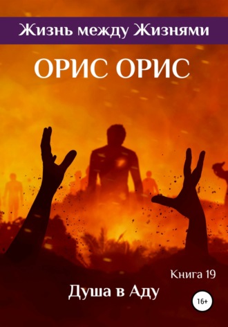. Душа в Аду