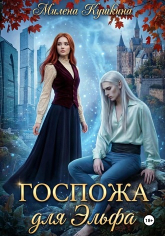 Милена Кушкина. Госпожа для эльфа
