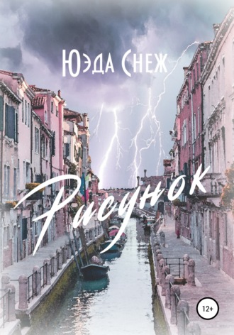 . Рисунок