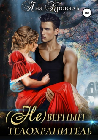 . (Не)верный телохранитель
