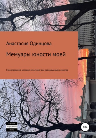 . Мемуары юности моей
