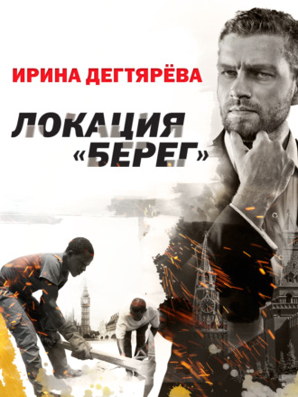 . Локация «Берег»