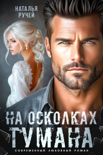 Наталья Ручей. На осколках тумана
