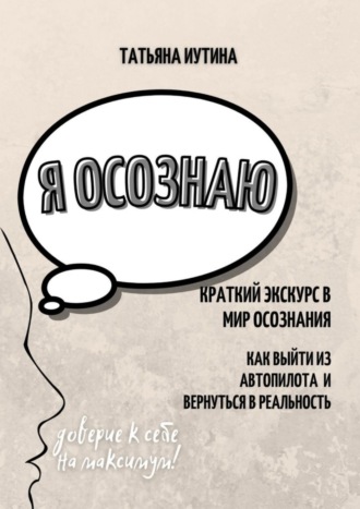 Татьяна Сергеевна Иутина. Я осознаю
