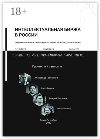 Александр Готовский. Интеллектуальная биржа в России. Сборник нарративов Дней открытых дверей Интеллектуальной биржи