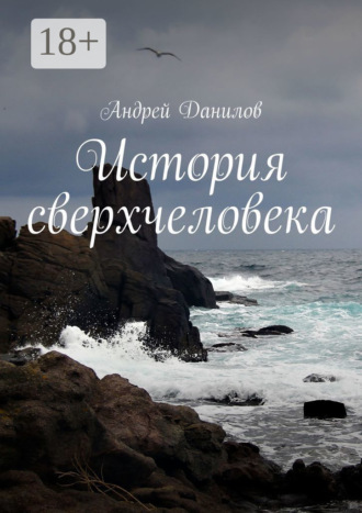 Андрей Данилов. История сверхчеловека