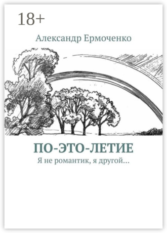 . По-это-летие. Я не романтик, я другой…