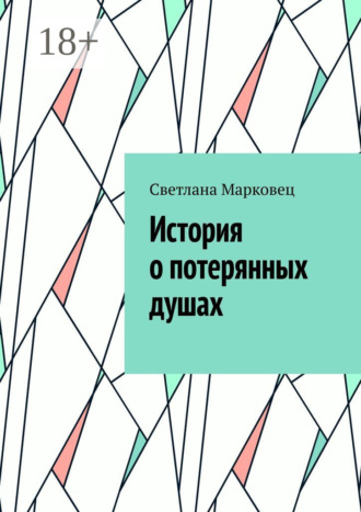 . История о потерянных душах