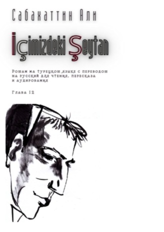 Али Сабахаттин. İçimizdeki Şeytan. Глава 12. Роман на турецком языке с переводом на русский для чтения, пересказа и аудирования