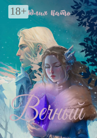 Юлия Като. Вечный