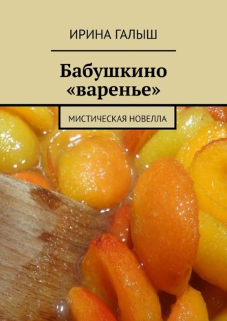 . Бабушкино «варенье». Мистическая новелла