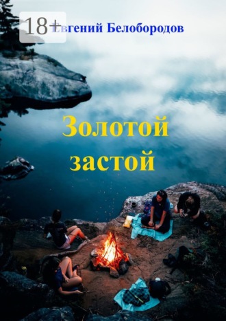 Евгений Белобородов. Золотой застой