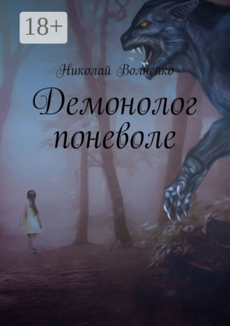 Николай Волнейко. Демонолог поневоле