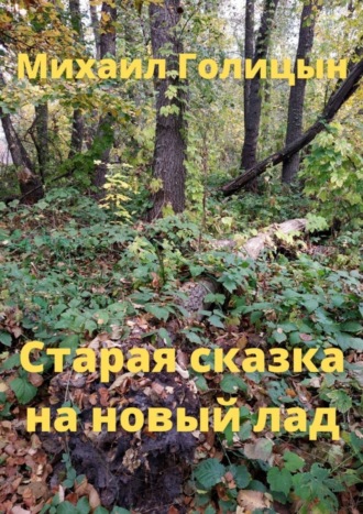 . Старая сказка на новый лад