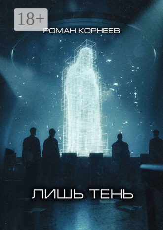 . Лишь тень