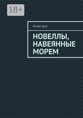 Исаак Дан. Новеллы, навеянные морем