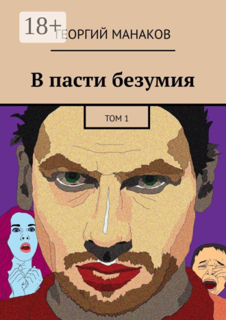 Георгий Манаков. В пасти безумия. Том 1