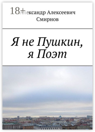 . Я не Пушкин, я Поэт