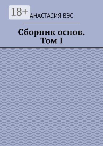 . Сборник основ. Том I