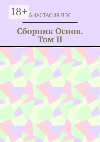 . Сборник основ. Том II