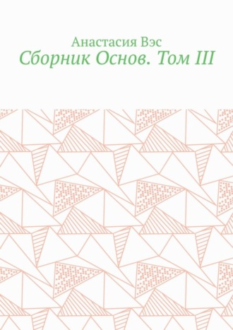 . Сборник Основ. Том III