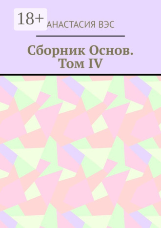 . Сборник основ. Том IV