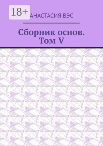 . Сборник основ. Том V