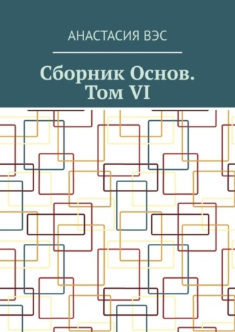 . Сборник основ. Том VI