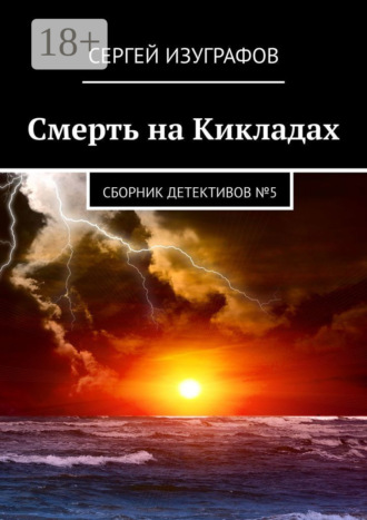 Сергей Изуграфов. Смерть на Кикладах. Сборник детективов №5