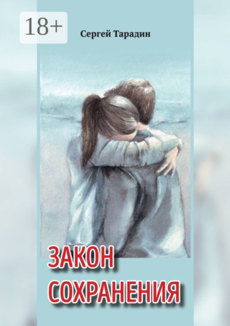 Сергей Тарадин. Закон сохранения. Книга 1 трилогии «Связь времен»