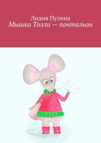 Лидия Пулина. Мышка Толли – почтальон