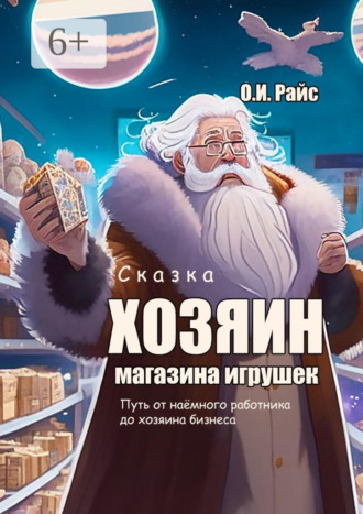 Ольга Игоревна Райс. Хозяин магазина игрушек. Путь от наёмного работника до хозяина бизнеса
