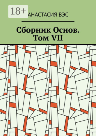 . Сборник Основ. Том VII
