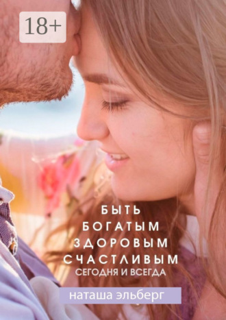 . Быть богатым, здоровым, счастливым. Сегодня и всегда