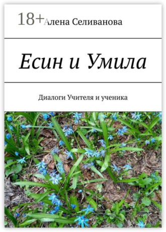 Алена Селиванова. Есин и Умила. Диалоги учителя и ученика
