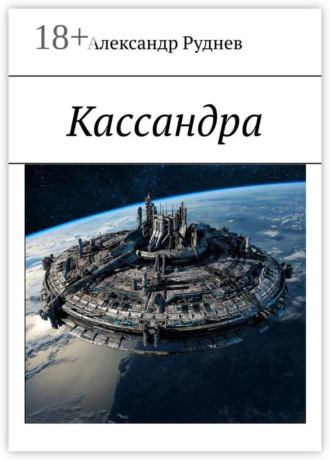 . Кассандра