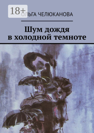 Ольга Челюканова. Шум дождя в холодной темноте
